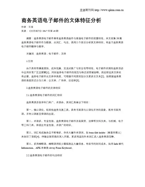 商务英语电子邮件的文体特征分析