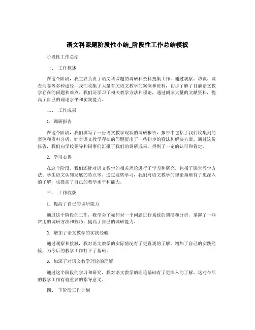 语文科课题阶段性小结_阶段性工作总结模板