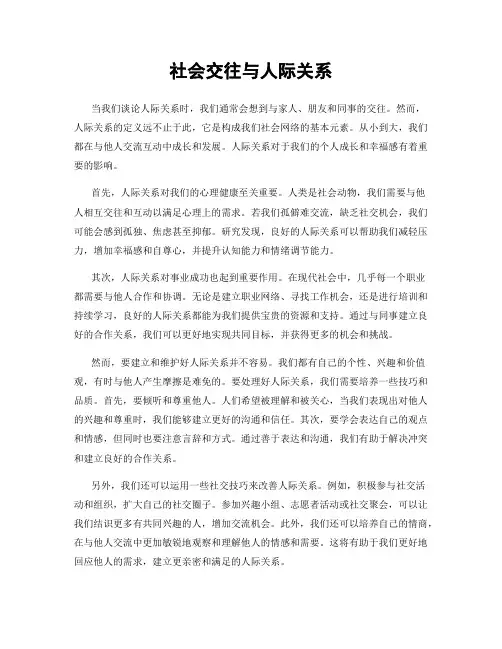 社会交往与人际关系