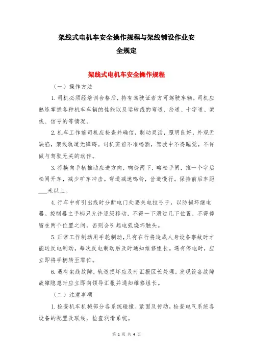 架线式电机车安全操作规程与架线铺设作业安全规定