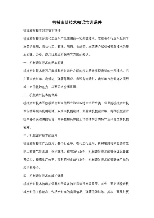 机械密封技术知识培训课件