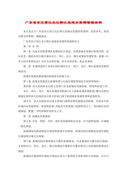 广东省东江西江北江韩江流域水资源管理条例