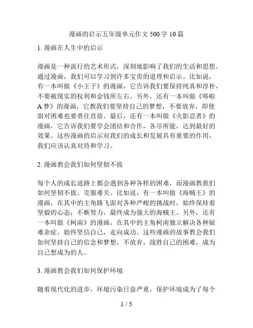 漫画的启示五年级单元作文500字10篇