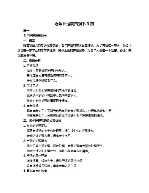 老年护理院策划书3篇