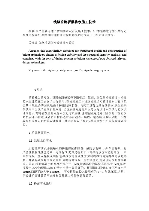 浅谈公路桥梁防水施工技术