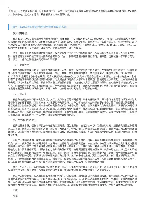 2020大学生预备党员转正申请书1500字范文【三篇】