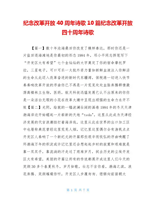 纪念改革开放40周年诗歌10篇纪念改革开放四十周年诗歌
