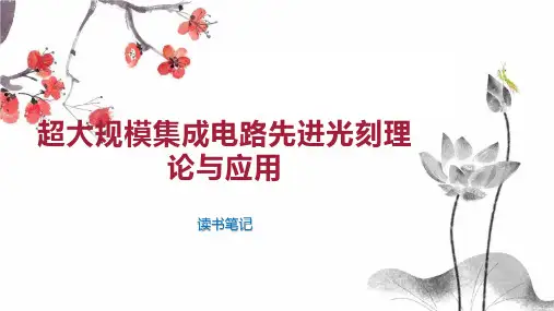 超大规模集成电路先进光刻理论与应用