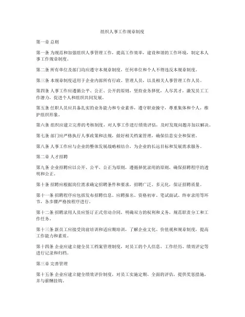 组织人事工作规章制度