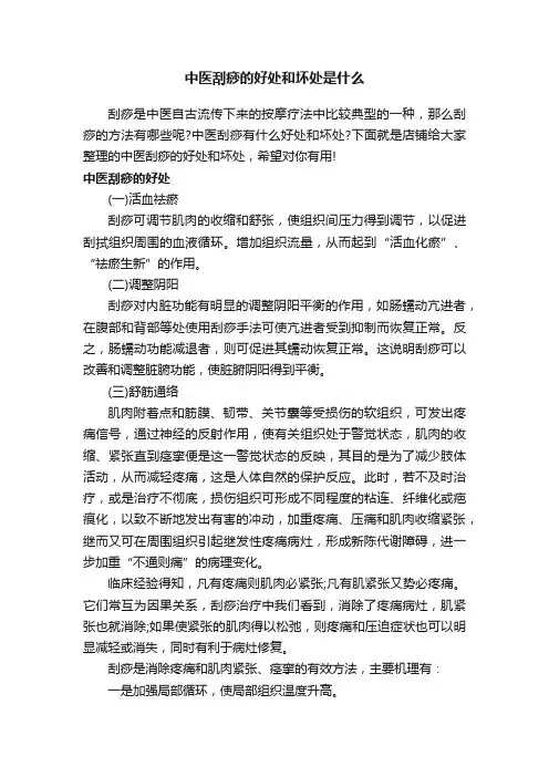 中医刮痧的好处和坏处是什么