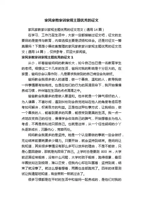 家风家教家训家规主题优秀的征文范文（通用14篇）