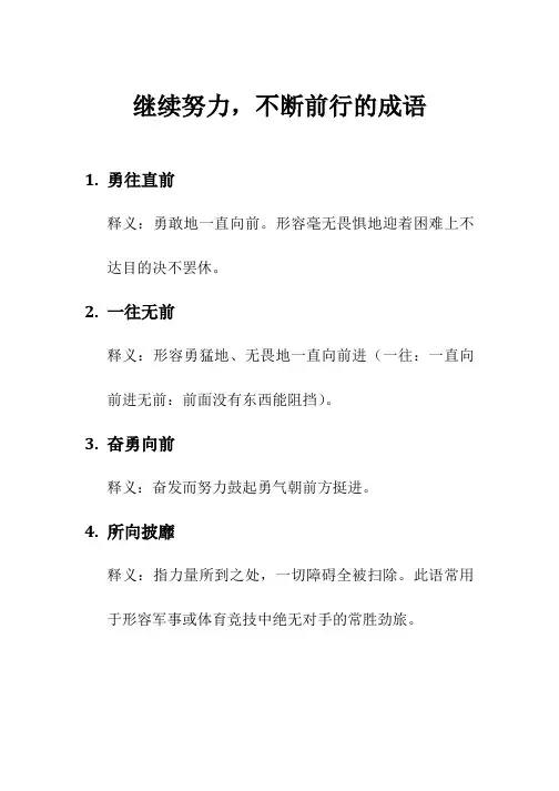 继续努力,不断前行的成语