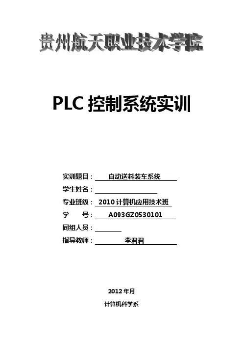 PLC实训报告自动送料装车系统