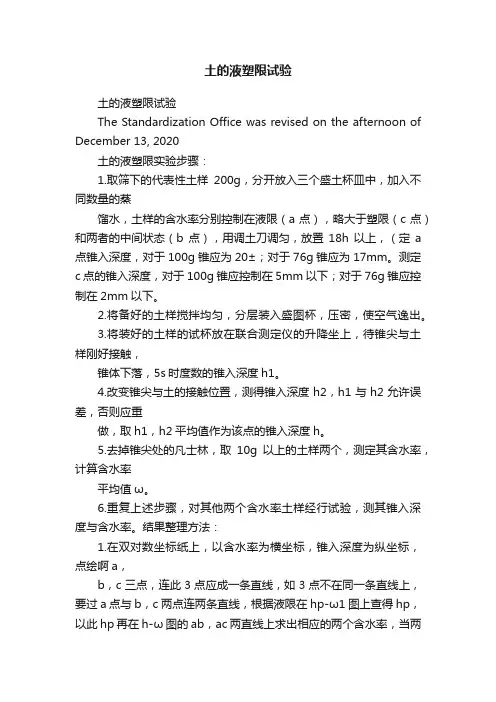 土的液塑限试验
