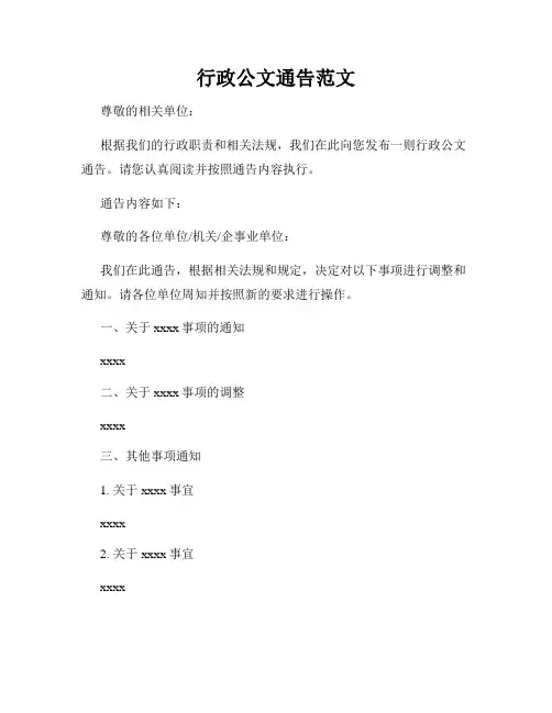 行政公文通告范文