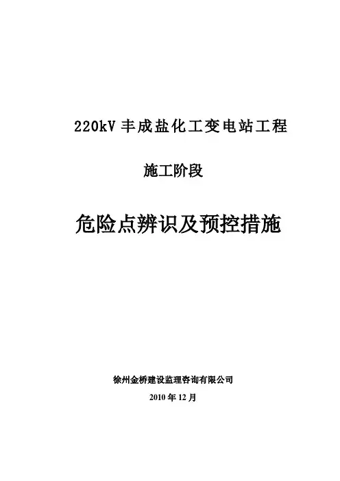 变电所工程危险点控制(已好