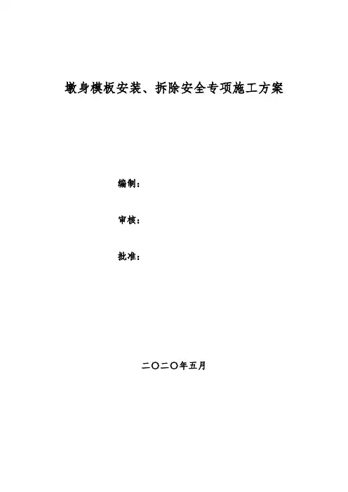 墩身模板安装、拆除安全专项施工方案