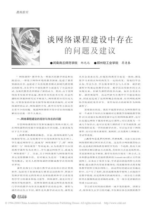 谈网络课程建设中存在的问题及建议