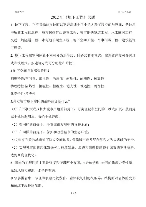 2012《地下工程》试题