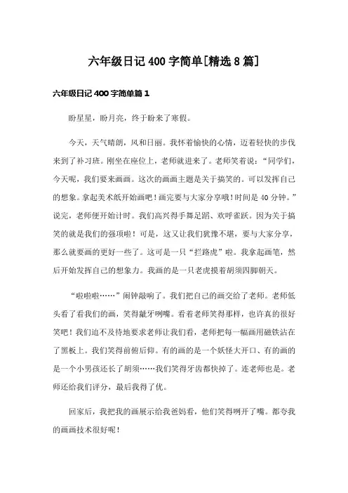 六年级日记400字简单[精选8篇]