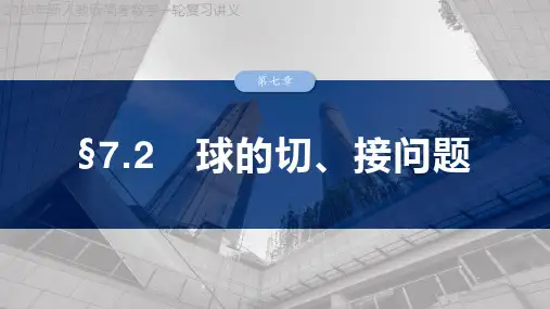 2025年新人教版高考数学一轮复习讲义  第七章 §7.2 球的切、接问题