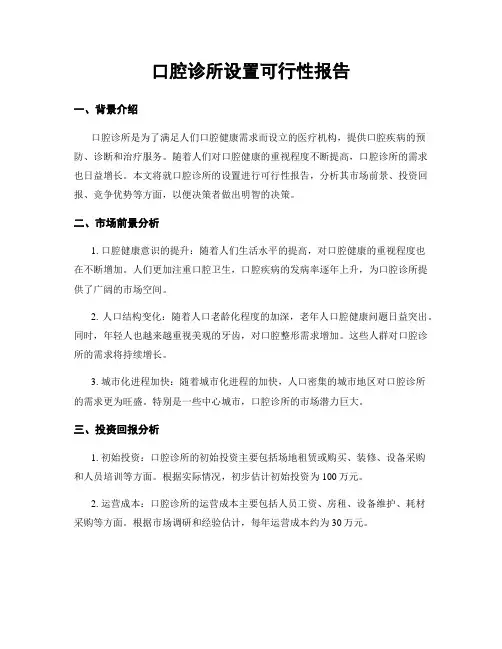 口腔诊所设置可行性报告