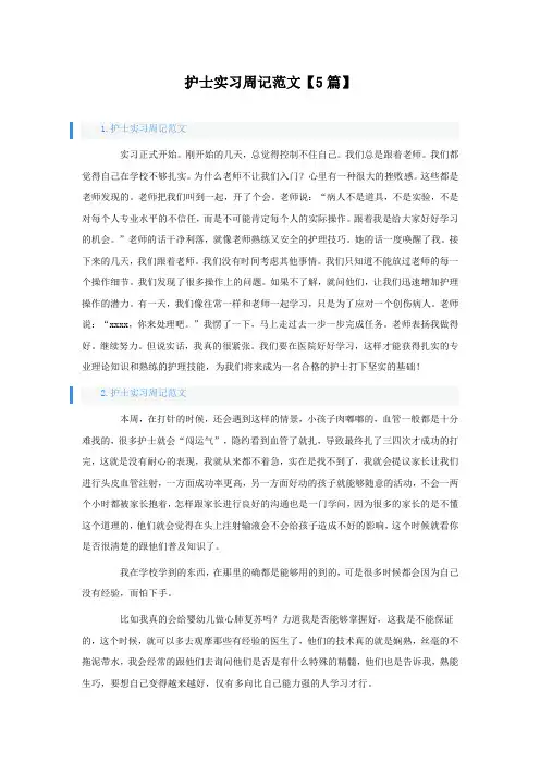 护士实习周记范文【5篇】