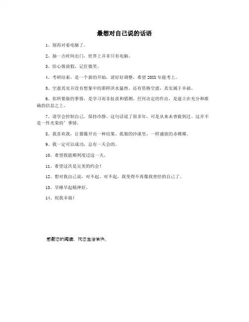 最想对自己说的话语
