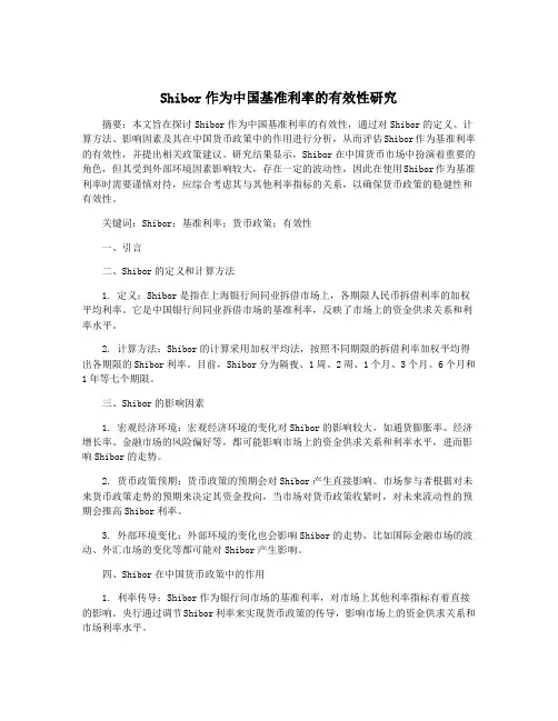 Shibor作为中国基准利率的有效性研究