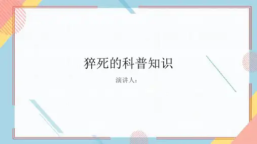 猝死的科普知识