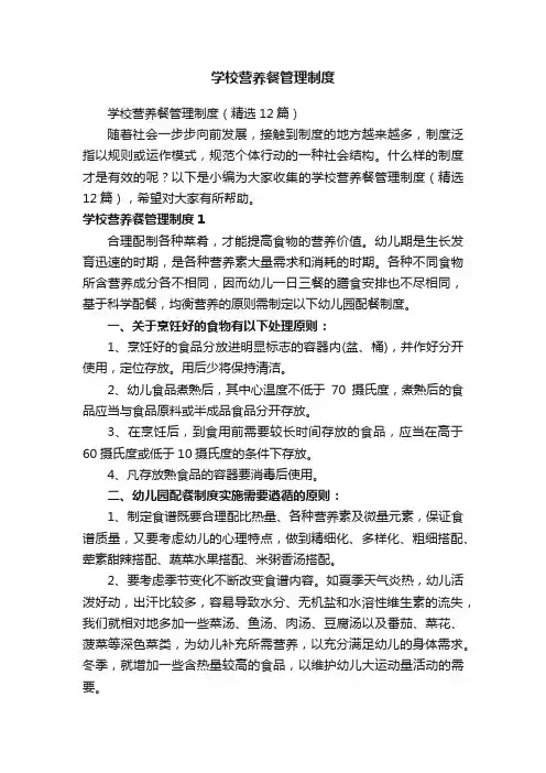 学校营养餐管理制度（精选12篇）