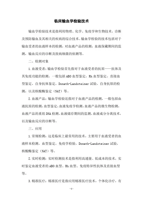 临床输血学检验技术