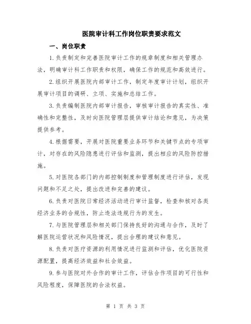 医院审计科工作岗位职责要求范文