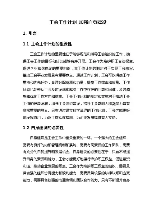 工会工作计划 加强自身建设