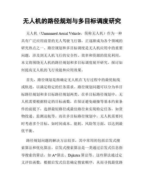 无人机的路径规划与多目标调度研究