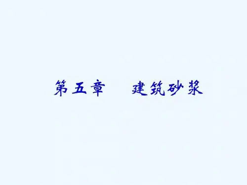砌筑材料之建筑砂浆PPT(64张)