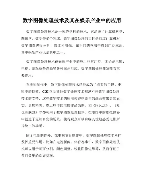 数字图像处理技术及其在娱乐产业中的应用