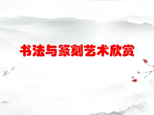 美术桂美版八年级上册 2.书法与篆刻艺术欣赏 课件(共66张ppt)