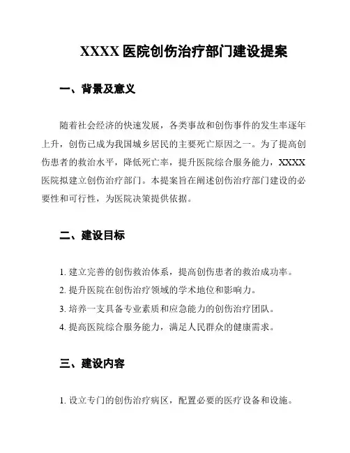 XXXX医院创伤治疗部门建设提案
