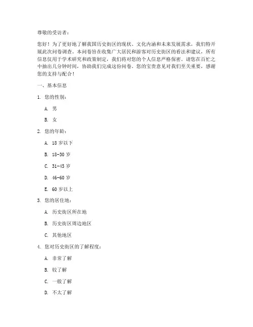 历史街区调查问卷模板