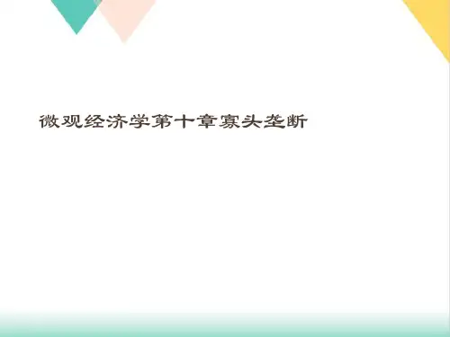 微观经济学第十章寡头垄断PPT培训课件