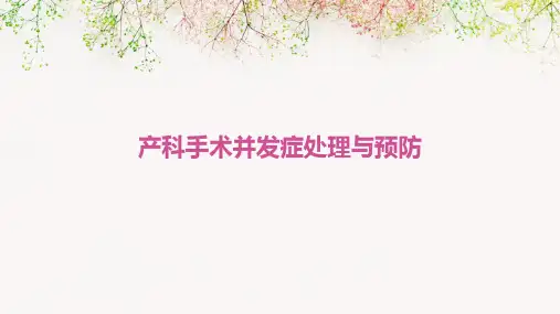 产科手术并发症处理与预防