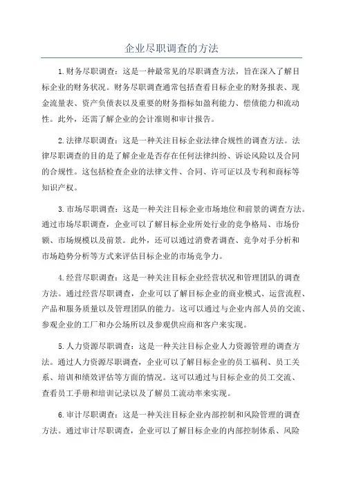 企业尽职调查的方法