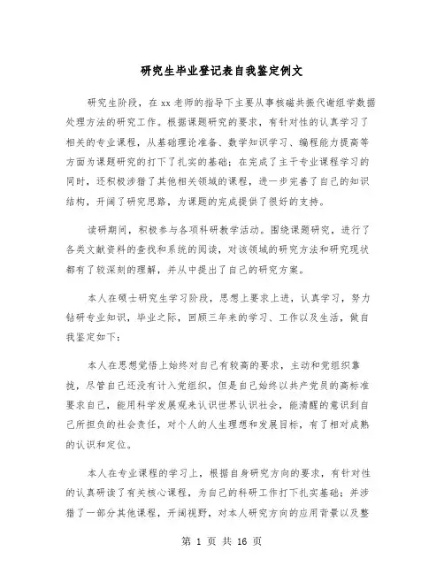 研究生毕业登记表自我鉴定例文(6篇)