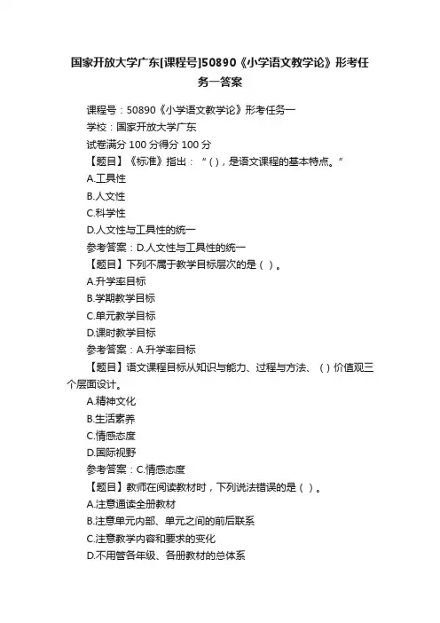国家开放大学广东[课程号]50890《小学语文教学论》形考任务一答案