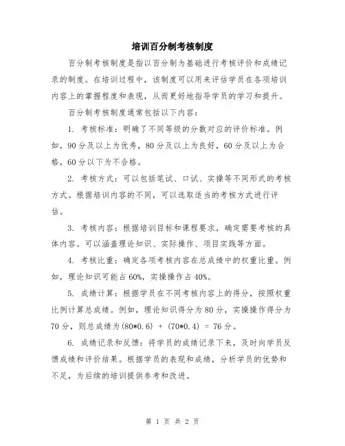 培训百分制考核制度