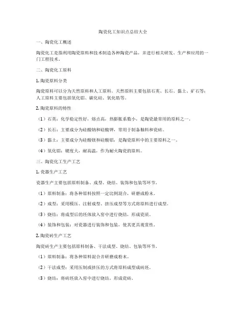 陶瓷化工知识点总结大全