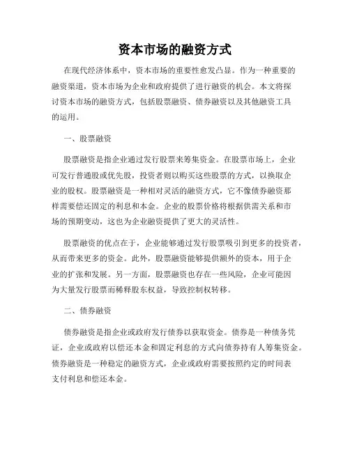 资本市场的融资方式