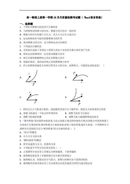 高一物理上册第一学期10月月质量检测考试题( Word版含答案)