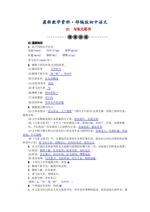 最新【部编版】初中语文：第21课《与朱元思书》习题(AB卷,含答案)